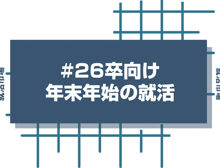 【差をつけろ】26卒の就活生が年末年始にやるべきこととポイントを徹底解説【2025年最新版】